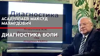 Диагностика боли
