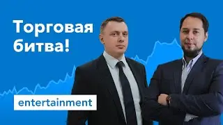 Битва между аналитиками!