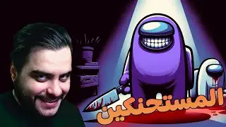 Among Us | الحنكة اللانهائية