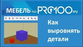 Как выровнять детали в PRO100