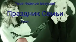 Твое Нежное Безумие - Праздник семьи | плюс анимация от 