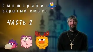 Смешарики: скрытый смысл. Часть 2.