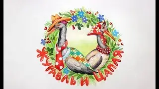 Журавль и Цапля - сказка