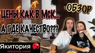 ОБЗОР | Якитория | МИЛЛИМЕТРЫ рыбы в японском ресторане