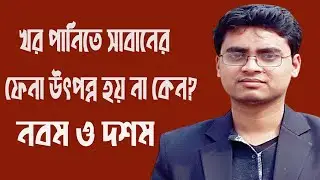 খর পানিতে সাবানের ফেনা উৎপন্ন হয় না কেন?