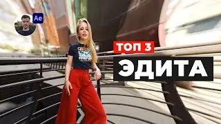 Как сделать приковывающие внимание эдиты в Adobe After Effects