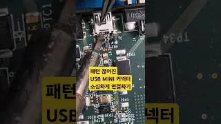 납땜을 하다보면 불현듯...옛 사랑의 추억이...ㅣWhen I do soldering, I suddenly think of old love #납땜 #soldering #옛사랑