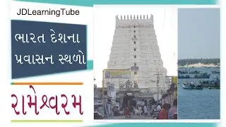 Rameshwaram Travel Guide in Gujarati - India