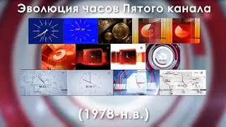 (К 85-летию Пятого канала) Эволюция часов Пятого канала (1978-н.в.)
