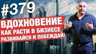 Вдохновение - Как расти в бизнесе! / Развивайся и побеждай 