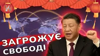 КИТАЙ тримає нас на повідку