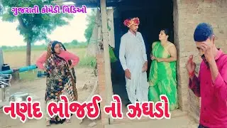 નણંદ ભોજઈ નો ઝઘડો // Nanand Bhojai No Jaghado // ગુજરાતી કોમેડી વિડિઓ