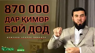 870 000 дар қимор бой дод