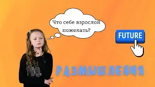 Размышления детей. Что пожелать себе, когда стану взрослым? Вокальная студия Avdensa.