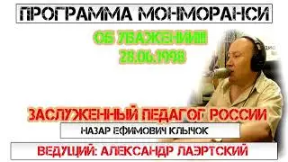 Программа Монморанси - В гостях Заслуженный педагог России Назар Ефимович Клычок