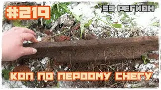 КОП по первому снегу на развалинах зерносушилки МеталлоКОП 2023