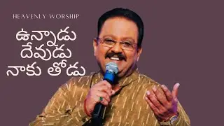 Unnadu devudu naku todu || SP Balasubrahmanyam || Telugu Christian Song