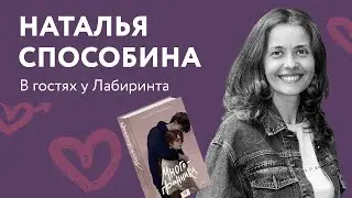 Наталья Способина про 