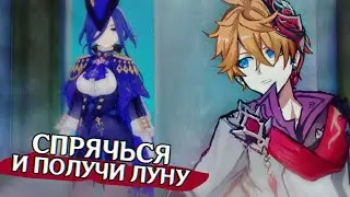 СПРЯЧЬСЯ ОТ КЛОРИНДЫ И ПОЛУЧИ ЛУНУ В ГЕНШИН ИМПАКТ (ПРЯТКИ 5 ЧАСТЬ)