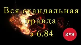 DFN - Вся скандальная правда о патче 6.84 от Юли.