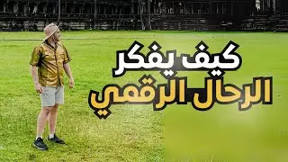 كيف تحل مشكلة التركيز - عقلية البداية لنمط حياة الترحال الرقمي