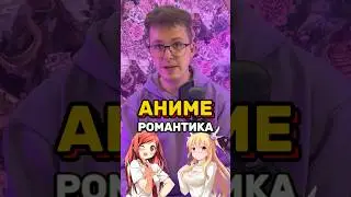 Аниме про романтику 💖 #anime #аниме