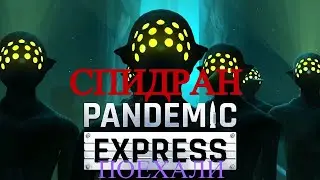 спидран по Pandemic express ПОЕХАЛИ