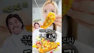개쩌는 흑백요리사 두부치킨