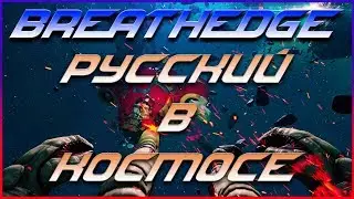 РУССКИЙ В КОСМОСЕ | BREATHEDGE | ПРОХОЖДЕНИЕ #1