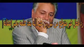 عاجل..رد فعل غير متوقع من وزير السكنى نبيل بن عبد الله بعد أن علم بخبر الإعفاء