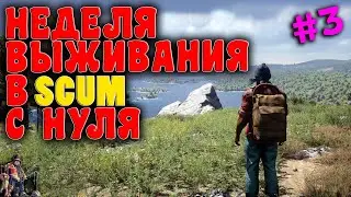 Неделя выживания в SCUM с нуля ✅ Часть-3 ✅