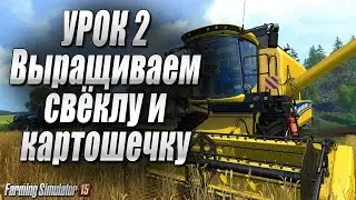 Farming simulator 15 - Картошка & свёкла
