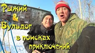 Один день среди бомжей. Часть 48 / 2 серия - Рыжий и Бульдог в поисках приключений! (18+)