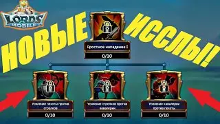 Обзор обновления Lords mobile (усиление контр типов, лимит армий, анонимность донатов,доклад отряда)