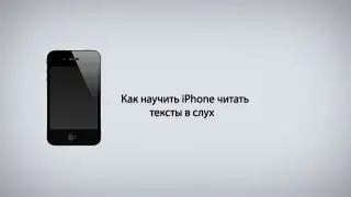 Как научить iPhone читать тексты в слух