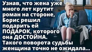 Узнав, что жена много лет крутит роман, Борис решил подарить ей ПОДАРОК, которого она ДОСТОЙНА