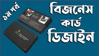 Business Card Design Part-1 | How to Make Business Card In Photoshop Bangla tutorial Full Course