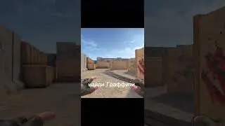 Найди граффити и напиши где оно. ""СЛОЖНО"" #tiktok #стандофф2 #cat