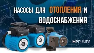 IMP PUMPS Циркуляционные насосы для отопления и горячего водоснабжения