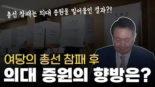 의대 증원 Ep. 7ㅣ총선 평가와 그에 따른 의대 증원의 향방