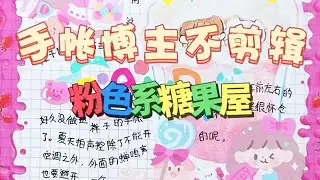 Pink Candy House 🎀🎀🎀丨Write a diary with me📕丨Booklet丨Booklet layout📃丨Pink Line丨Funny dubbing🎈🎈🎈