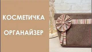 Косметичка-органайзер. Текстильный подарок