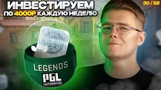 📈 ИНВЕСТИРУЮ 30-Ю НЕДЕЛЮ ПОДРЯД ПО 4000 РУБЛЕЙ В COUNTER STRIKE 2 // ИНВЕСТИЦИИ В КС 2 / CS 2