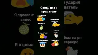кто предатель?