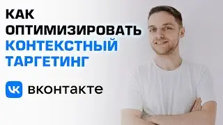 Как оптимизировать контекстный таргетинг ВК. Аналитика. Ключевые слова
