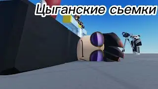 Цыганские съемки