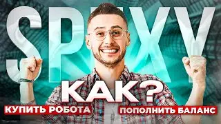 Spexy A4 finance ходи и зарабатывай P2E m2e. Спекси как пополнить кошелек A4 и купить робота