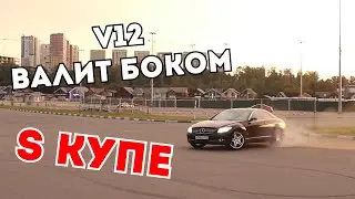 UNREAL DRIFT S CLASS COUPE V12
