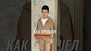 ДЕНЬ РОЖДЕНИЯ АЗИМА 🥳🎁