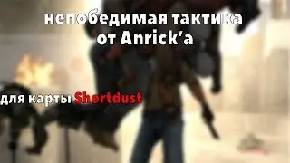 НЕПОБЕДИМАЯ ТАКТИКА ДЛЯ КАРТЫ ШОРТДАСТ/CSGO/КС:ГО